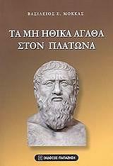 ΜΟΚΚΑΣ ΒΑΣΙΛΕΙΟΣ ΤΑ ΜΗ ΗΘΙΚΑ ΑΓΑΘΑ ΣΤΟΝ ΠΛΑΤΩΝΑ