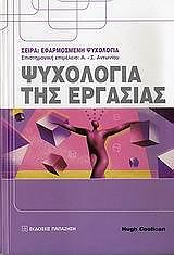 ΚΟΥΛΙΚΑΝ ΧΙΟΥΓΚ ΨΥΧΟΛΟΓΙΑ ΤΗΣ ΕΡΓΑΣΙΑΣ