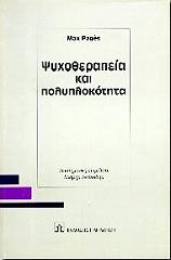 ΠΑΖΕ ΜΑΞ ΨΥΧΟΘΕΡΑΠΕΙΑ ΚΑΙ ΠΟΛΥΠΛΟΚΟΤΗΤΑ