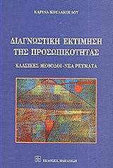 ΔΙΑΓΝΩΣΤΙΚΗ ΕΚΤΙΜΗΣΗ ΤΗΣ ΠΡΟΣΩΠΙΚΟΤΗΤΑΣ