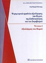 ΜΑΚΡΗ ΜΠΟΤΣΑΡΗ ΕΥΗ ΨΥΧΟΜΕΤΡΙΚΑ ΕΡΓΑΛΕΙΑ ΑΞΙΟΛΟΓΗΣΗ ΤΟΥ ΘΥΜΟΥ ΤΗΣ ΕΠΙΘΕΤΙΚΟΤΗΤΑΣ ΚΑΙ ΤΟΥ ΕΚΦΟΒΙΣΜΟΥ ΤΟΜΟΣ Ι