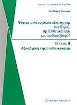 ΜΑΚΡΗ ΜΠΟΤΣΑΡΗ ΕΥΗ ΨΥΧΟΜΕΤΡΙΚΑ ΕΡΓΑΛΕΙΑ ΑΞΙΟΛΟΓΗΣΗ ΤΟΥ ΘΥΜΟΥ ΤΗΣ ΕΠΙΘΕΤΙΚΟΤΗΤΑΣ ΚΑΙ ΤΟΥ ΕΚΦΟΒΙΣΜΟΥ ΤΟΜΟΣ ΙΙ