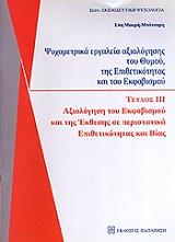 ΜΑΚΡΗ ΜΠΟΤΣΑΡΗ ΕΥΗ ΨΥΧΟΜΕΤΡΙΚΑ ΕΡΓΑΛΕΙΑ ΑΞΙΟΛΟΓΗΣΗ ΤΟΥ ΘΥΜΟΥ ΤΗΣ ΕΠΙΘΕΤΙΚΟΤΗΤΑΣ ΚΑΙ ΤΟΥ ΕΚΦΟΒΙΣΜΟΥ ΤΟΜΟΣ ΙΙΙ