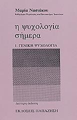 ΝΑΣΙΑΚΟΥ ΜΑΡΙΑ Η ΨΥΧΟΛΟΓΙΑ ΣΗΜΕΡΑ ΤΟΜΟΣ 1 ΓΕΝΙΚΗ ΨΥΧΟΛΟΓΙΑ