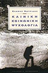 ΚΛΙΝΙΚΗ ΚΟΙΝΩΝΙΚΗ ΨΥΧΟΛΟΓΙΑ