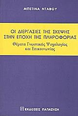 ΝΤΑΒΟΥ ΜΠΕΤΙΝΑ ΟΙ ΔΙΕΡΓΑΣΙΕΣ ΤΗΣ ΣΚΕΨΗΣ ΣΤΗΝ ΕΠΟΧΗ ΤΗΣ ΠΛΗΡΟΦΟΡΙΑΣ