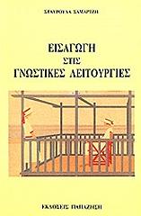 ΣΑΜΑΡΤΖΗ ΣΤΑΥΡΟΥΛΑ ΕΙΣΑΓΩΓΗ ΣΤΙΣ ΓΝΩΣΤΙΚΕΣ ΛΕΙΤΟΥΡΓΙΕΣ