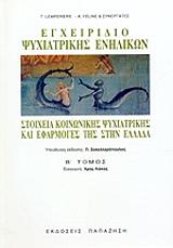 ΣΥΛΛΟΓΙΚΟ ΕΡΓΟ ΕΓΧΕΙΡΙΔΙΟ ΨΥΧΙΑΤΡΙΚΗΣ ΕΝΗΛΙΚΩΝ ΤΟΜΟΣ 2