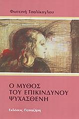 ΤΣΑΛΙΚΟΓΛΟΥ ΦΩΤΕΙΝΗ Ο ΜΥΘΟΣ ΤΟΥ ΕΠΙΚΙΝΔΥΝΟΥ ΨΥΧΑΣΘΕΝΗ
