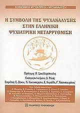 ΣΥΛΛΟΓΙΚΟ ΕΡΓΟ Η ΣΥΜΒΟΛΗ ΤΗΣ ΨΥΧΑΝΑΛΥΣΗΣ ΣΤΗΝ ΕΛΛΗΝΙΚΗ ΨΥΧΙΑΤΡΙΚΗ ΜΕΤΑΡΡΥΘΜΙΣΗ