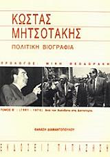 ΔΙΑΜΑΝΤΟΠΟΥΛΟΣ ΘΑΝΑΣΗΣ ΚΩΣΤΑΣ ΜΗΤΣΟΤΑΚΗΣ Β ΤΟΜΟΣ