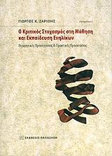 Ο ΚΡΙΤΙΚΟΣ ΣΤΟΧΑΣΜΟΣ ΣΤΗ ΜΑΘΗΣΗ ΚΑΙ ΕΚΠΑΙΔΕΥΣΗ ΕΝΗΛΙΚΩΝ