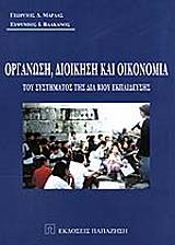 ΟΡΓΑΝΩΣΗ ΔΙΟΙΚΗΣΗ ΚΑΙ ΟΙΚΟΝΟΜΙΑ ΤΟΥ ΣΥΣΤΗΜΑΤΟΣ ΤΗΣ ΔΙΑ ΒΙΟΥ ΕΚΠΑΙΔΕΥΣΗΣ