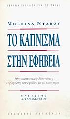 ΝΤΑΒΟΥ ΜΠΕΤΙΝΑ ΤΟ ΚΑΠΝΙΣΜΑ ΣΤΗΝ ΕΦΗΒΕΙΑ