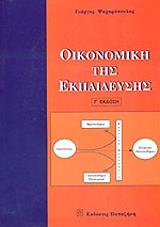 ΨΑΧΑΡΟΠΟΥΛΟΣ ΓΙΩΡΓΟΣ ΟΙΚΟΝΟΜΙΚΗ ΤΗΣ ΕΚΠΑΙΔΕΥΣΗΣ