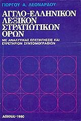ΛΕΟΝΑΡΔΟΣ ΓΙΩΡΓΟΣ ΑΓΓΛΟΕΛΛΗΝΙΚΟΝ ΛΕΞΙΚΟΝ ΣΤΡΑΤΙΩΤΙΚΩΝ ΟΡΩΝ