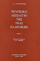 ΤΟΥΡΚΙΚΟ ΛΕΞΙΛΟΓΙΟ ΤΗΣ ΝΕΑΣ ΕΛΛΗΝΙΚΗΣ ΤΟΜΟΣ Α