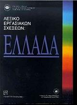 ΛΕΞΙΚΟ ΕΡΓΑΣΙΑΚΩΝ ΣΧΕΣΕΩΝ