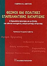 ΘΕΣΜΟΙ ΚΑΙ ΠΟΛΙΤΙΚΕΣ ΕΠΑΓΓΕΛΜΑΤΙΚΗΣ ΚΑΤΑΡΤΙΣΗΣ