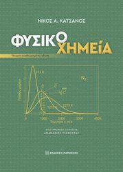 ΚΑΤΣΑΝΟΣ ΝΙΚΟΛΑΟΣ ΦΥΣΙΚΟΧΗΜΕΙΑ