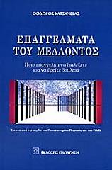 ΚΑΤΣΑΝΕΒΑΣ ΘΕΟΔΩΡΟΣ ΕΠΑΓΓΕΛΜΑΤΑ ΤΟΥ ΜΕΛΛΟΝΤΟΣ