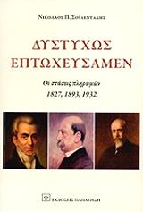 ΣΟΙΛΕΝΤΑΚΗΣ ΝΙΚΟΛΑΟΣ ΔΥΣΤΥΧΩΣ ΕΠΤΩΧΕΥΣΑΜΕΝ