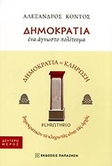 ΔΗΜΟΚΡΑΤΙΑ ΕΝΑ ΑΓΝΩΣΤΟ ΠΟΛΙΤΕΥΜΑ ΔΕΥΤΕΡΟ ΜΕΡΟΣ BKS.0250890