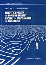 ΚΑΡΟΤΣΙΕΡΗΣ ΣΕΡΓΙΟΣ Ζ. ΣΥΓΚΡΙΤΙΚΗ ΜΕΛΕΤΗ ΤΟΥ ΝΟΜΙΚΟΥ ΠΛΑΙΣΙΟΥ ΑΣΚΗΣΗΣ ΤΟΥ ΕΠΑΓΓΕΛΜΑΤΟΣ ΤΟΥ ΨΥΧΟΛΟΓΟΥ