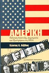 ΛΑΒΔΑΣ ΚΩΣΤΑΣ ΑΜΕΡΙΚΗ