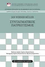 ΜΙΛΛΕΡ ΖΑΝ ΒΕΡΝΕΡ ΣΥΝΤΑΓΜΑΤΙΚΟΣ ΠΑΤΡΙΩΤΙΣΜΟΣ