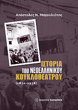ΜΑΓΟΥΛΙΩΤΗΣ ΑΠΟΣΤΟΛΟΣ ΙΣΤΟΡΙΑ ΤΟΥ ΝΕΟΕΛΛΗΝΙΚΟΥ ΚΟΥΚΛΟΘΕΑΤΡΟΥ (1870-1938)