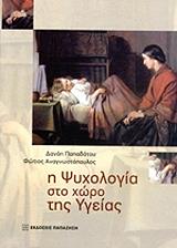 ΠΑΠΑΔΑΤΟΥ ΔΑΝΑΗ, ΑΝΑΓΝΩΣΤΟΠΟΥΛΟΣ ΦΩΤΙΟΣ Η ΨΥΧΟΛΟΓΙΑ ΣΤΟ ΧΩΡΟ ΤΗΣ ΥΓΕΙΑΣ