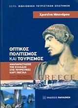 ΜΠΟΝΑΡΟΥ ΧΡΙΣΤΙΝΑ ΟΠΤΙΚΟΣ ΠΟΛΙΤΙΣΜΟΣ ΚΑΙ ΤΟΥΡΙΣΜΟΣ