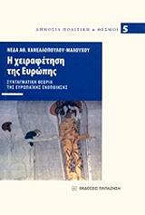 ΚΑΝΕΛΛΟΠΟΥΛΟΥ ΜΑΛΟΥΧΟΥ ΝΕΔΑ Η ΧΕΙΡΑΦΕΤΗΣΗ ΤΗΣ ΕΥΡΩΠΗΣ