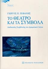 ΠΕΦΑΝΗΣ ΓΙΩΡΓΟΣ ΤΟ ΘΕΑΤΡΟ ΚΑΙ ΤΑ ΣΥΜΒΟΛΑ
