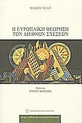 ΤΕΛΟ ΜΑΡΙΟ Η ΕΥΡΩΠΑΙΚΗ ΘΕΩΡΗΣΗ ΤΩΝ ΔΙΕΘΝΩΝ ΣΧΕΣΕΩΝ