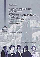 ΚΑΝΝΕΡ ΕΦΗ ΕΜΦΥΛΕΣ ΚΟΙΝΩΝΙΚΕΣ ΔΙΕΚΔΙΚΗΣΕΙΣ ΑΠΟ ΤΗΝ ΟΘΩΜΑΝΙΚΗ ΑΥΤΟΚΡΑΤΟΡΙΑ ΣΤΗΝ ΕΛΛΑΔΑ ΚΑΙ ΣΤΗΝ ΤΟΥΡΚΙΑ