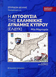 ΔΕΛΛΗΣ ΣΠΥΡΙΔΩΝ Η ΑΥΤΟΘΥΣΙΑ ΤΗΣ ΕΛΛΗΝΙΚΗΣ ΔΥΝΑΜΗΣ ΚΥΠΡΟΥ ΕΛΔΥΚ