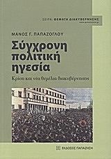 ΠΑΠΑΖΟΓΛΟΥ ΜΑΝΟΣ ΣΥΓΧΡΟΝΗ ΠΟΛΙΤΙΚΗ ΗΓΕΣΙΑ