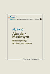 ALASDAIR MACLNTYRE Η ΗΘΙΚΗ ΜΕΤΑΞΥ ΚΑΝΟΝΩΝ ΚΑΙ ΑΡΕΤΩΝ