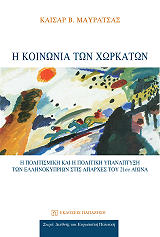 ΜΑΥΡΑΤΣΑΣ ΚΑΙΣΑΡ Β. Η ΚΟΙΝΩΝΙΑ ΤΩΝ ΧΩΡΚΑΤΩΝ