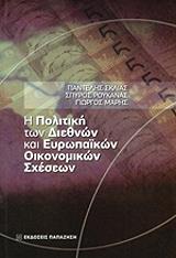 ΣΚΛΙΑΣ ΠΑΝΤΕΛΗΣ, ΡΟΥΚΑΝΑΣ ΣΠΥΡΟΣ, ΜΑΡΗΣ ΓΙΩΡΓΟΣ Η ΠΟΛΙΤΙΚΗ ΤΩΝ ΔΙΕΘΝΩΝ ΚΑΙ ΕΥΡΩΠΑΙΚΩΝ ΟΙΚΟΝΟΜΙΚΩΝ ΣΧΕΣΕΩΝ