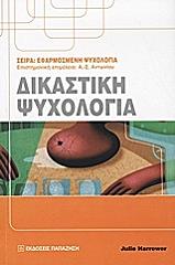 ΧΑΡΡΟΟΥΕΡ ΤΖΟΥΛΙ ΔΙΚΑΣΤΙΚΗ ΨΥΧΟΛΟΓΙΑ