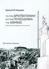 ΜΑΡΜΑΡΑΣ ΕΜΜΑΝΟΥΗΛ ΓΙΑ ΤΗΝ ΑΡΧΙΤΕΚΤΟΝΙΚΗ ΚΑΙ ΤΗΝ ΠΟΛΕΟΔΟΜΙΑ ΤΗΣ ΑΘΗΝΑΣ