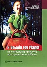 Η ΘΕΩΡΙΑ ΤΟΥ PIAGET ΚΑΙ ΠΑΙΔΑΓΩΓΙΚΕΣ ΕΦΑΡΜΟΓΕΣ ΣΤΗΝ ΠΡΟΣΧΟΛΙΚΗ ΕΚΠΑΙΔΕΥΣΗ