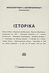 ΔΕΣΠΟΤΟΠΟΥΛΟΣ ΚΩΝΣΤΑΝΤΙΝΟΣ ΙΣΤΟΡΙΚΑ