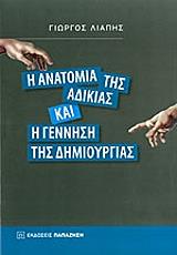 ΛΙΑΠΗΣ ΓΙΩΡΓΟΣ Η ΑΝΑΤΟΜΙΑ ΤΗΣ ΑΔΙΚΙΑΣ ΚΑΙ Η ΓΕΝΝΗΣΗ ΤΗΣ ΔΗΜΙΟΥΡΓΙΑΣ