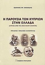 ΙΑΚΩΒΙΔΗΣ ΙΩΑΝΝΗΣ Η ΠΑΡΟΥΣΙΑ ΤΩΝ ΚΥΠΡΙΩΝ ΣΤΗΝ ΕΛΛΑΔΑ