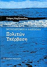 ΚΥΡΖΟΠΟΥΛΟΣ ΣΤΑΜΟΣ ΜΟΝΟΔΡΟΜΟΙ ΚΑΙ ΑΔΙΕΞΟΔΑ ΠΟΛΙΤΩΝ ΥΠΕΡΒΑΣΗ