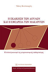 ΚΟΥΤΣΙΑΡΑΣ ΝΙΚΟΣ Η ΕΚΔΙΚΗΣΗ ΤΩΝ ΔΟΥΛΩΝ ΚΑΙ Η ΕΦΕΔΡΕΙΑ ΤΩΝ ΜΑΚΑΡΙΤΩΝ